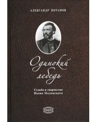 Одинокий лебедь. Судьба и творчество Якова Полонского