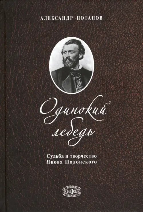 Одинокий лебедь. Судьба и творчество Якова Полонского