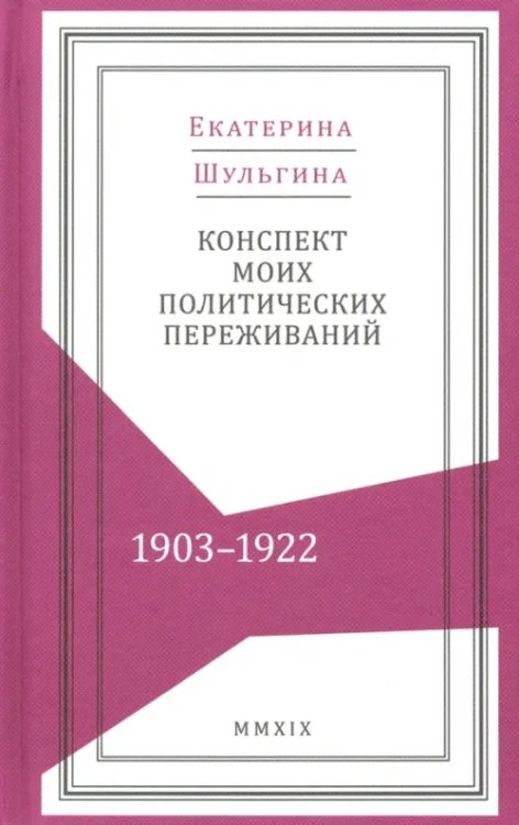 Конспект моих политических переживаний (1903-1922)