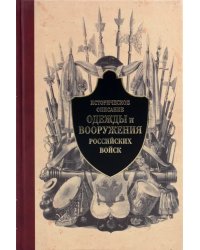 Историческое описание одежды и вооружения российских войск. Часть 2