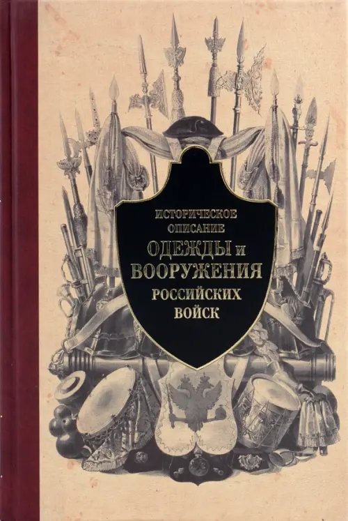 Историческое описание одежды и вооружения российских войск. Часть 2