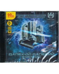 CD-ROM (MP3). Далекий-далекий космос. Фантастические рассказы. Аудиокнига