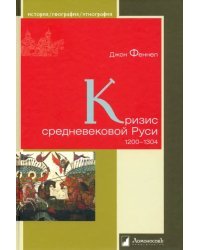 Кризис средневековой Руси. 1200 - 1304