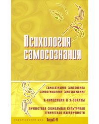 Психология самосознания. Хрестоматия