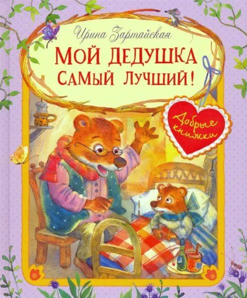 Мой дедушка самый лучший!