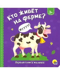 Кто живет на ферме?