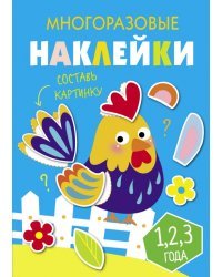 Многоразовые наклейки. Составь картинку. Выпуск 3