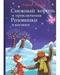 Снежный король и приключения Розовинки в космосе