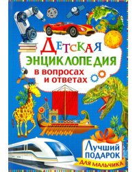 Детская энциклопедия в вопросах и ответах. Лучший подарок для мальчиков