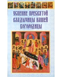 Успение Пресвятой Владычицы нашей Богородицы