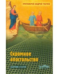 Скромное апостольство: сборник статей