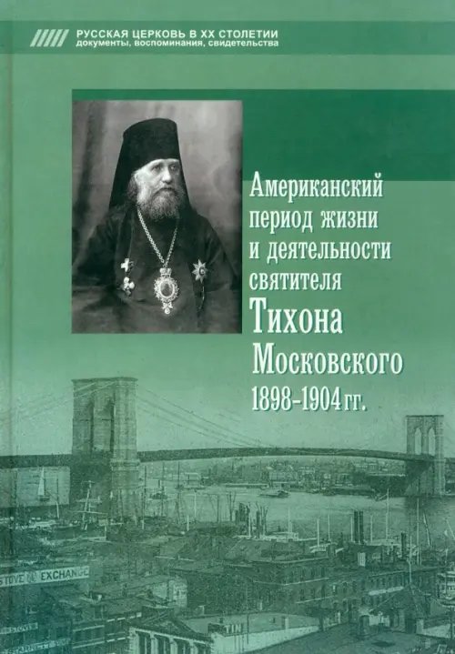 Американский период жизни и деятельности святителя Тихона Московского 1898-1904 гг.