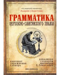 Грамматика церковно-славянского языка. Конспект. Упражнения. Словарь