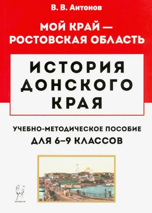 История Донского края. 6-9 классы. Учебно-методическое пособие