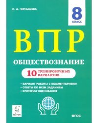 Обществознание. ВПР. 8-й класс. 10 тренировочных вариантов