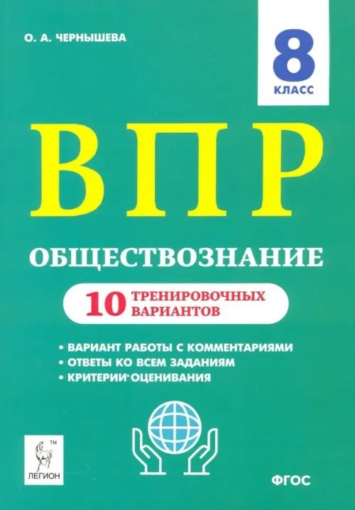 Обществознание. ВПР. 8-й класс. 10 тренировочных вариантов