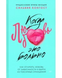 Когда любовь - это больно. Как отличить любовь от зависимости и выйти из токсичных отношений