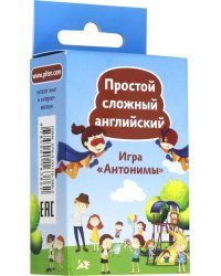 Игра &quot;Антонимы&quot;. Простой сложный английский. Карточки, 90 штук