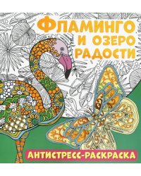 Антистресс-раскраска. Фламинго и озеро радости