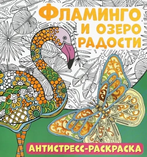 Антистресс-раскраска. Фламинго и озеро радости