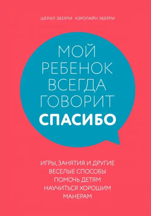 Мой ребенок всегда говорит &quot;спасибо&quot;. Игры, занятия и другие веселые способы помочь детям научиться