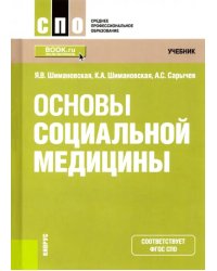 Основы социальной медицины. Учебник