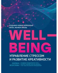 WellBeing. Управление стрессом и развитие креативности