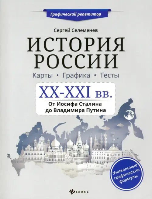 История России. XX-XXI в. Карты. Графика. Тесты