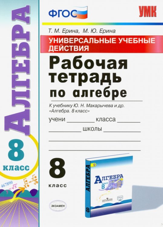 Алгебра. 8 класс. Рабочая тетрадь к учебнику Ю. Н. Макарычева и др. &quot;Алгебра. 8 класс&quot;. ФГОС