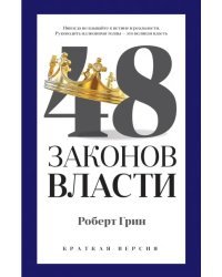 48 законов власти (краткая версия)