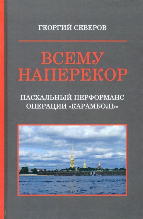 Всему наперекор. Книга 1. Пасхальный перформанс операции &quot;Карамболь&quot;