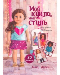 Моя кукла, мой стиль