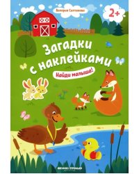 Найди малыша! 2+. Книжка с наклейками