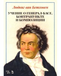 Учение о генерал-басе, контрапункте и композиции. Учебное пособие