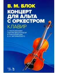 Концерт для альта с оркестром. Клавир. С приложением партии виолончели в транскрипции А. И. Загоринс