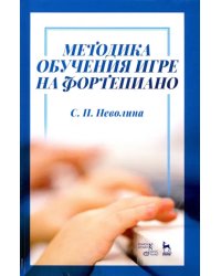 Методика обучения игре на фортепиано. Учебное пособие