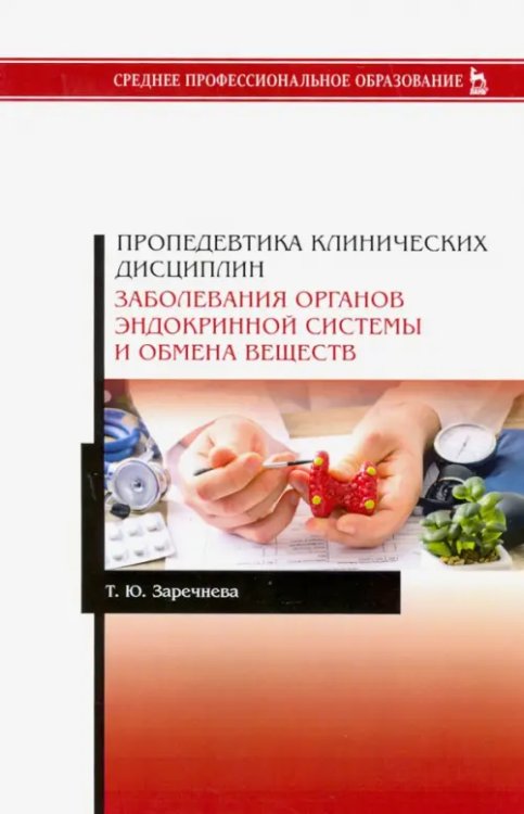 Пропедевтика клинических дисциплин. Заболевания органов эндокринной системы и обмена веществ. Уч. п.