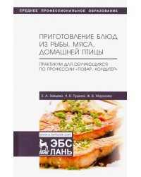 Приготовление блюд из рыбы, мяса, домашней птицы. Практикум для обучающихся по профессии. Учебное п.