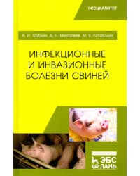 Инфекционные и инвазионные болезни свиней. Учебное пособие