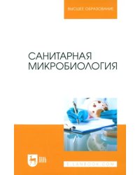 Санитарная микробиология. Учебное пособие