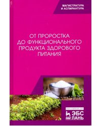 От проростка до функционального продукта здорового питания