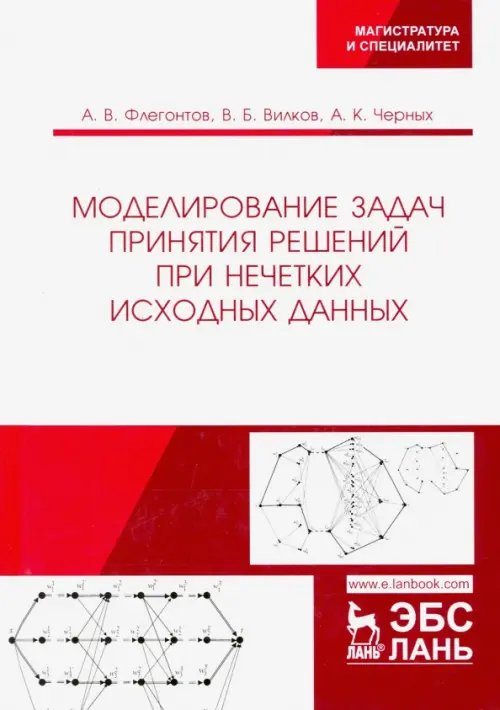 Моделирование задач принятия решений при нечетких исходных данных