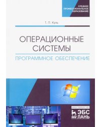 Операционные системы. Программное обеспечение. Учебник