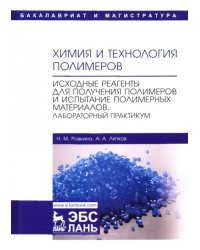 Химия и технология полимеров. Исходные реагенты для получения полимеров и испытание полимерных мат-в