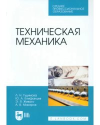 Техническая механика. Учебник