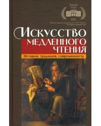 Искусство медленного чтения. История, традиция, современность