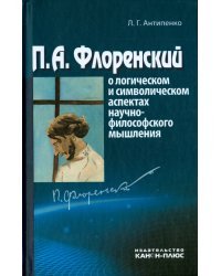 П.А.Флоренский о логическом и символическом аспектах научно-философского мышления