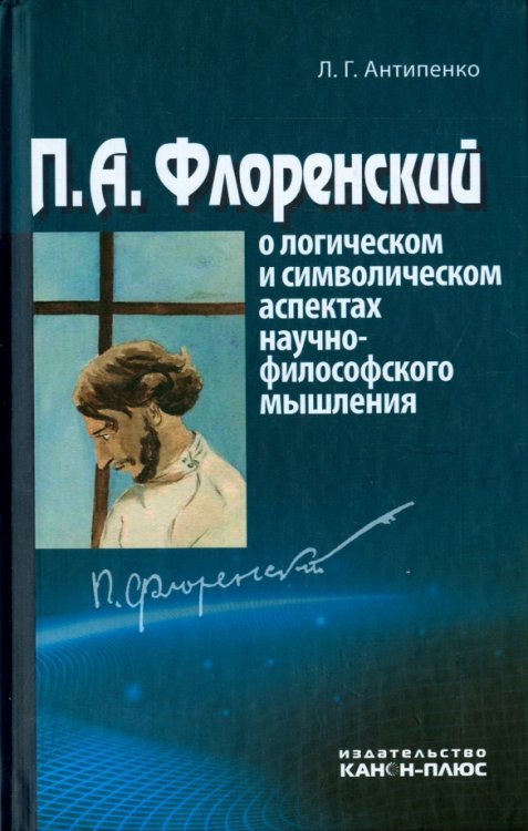 П.А.Флоренский о логическом и символическом аспектах научно-философского мышления