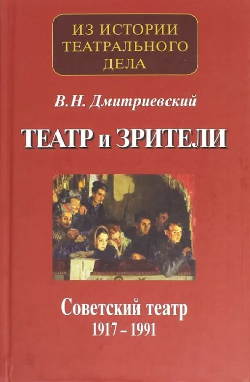 Театр и зрители. Часть 2. Советский театр 1917-1991