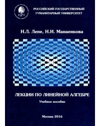 Лекции по линейной алгебре. Учебное пособие